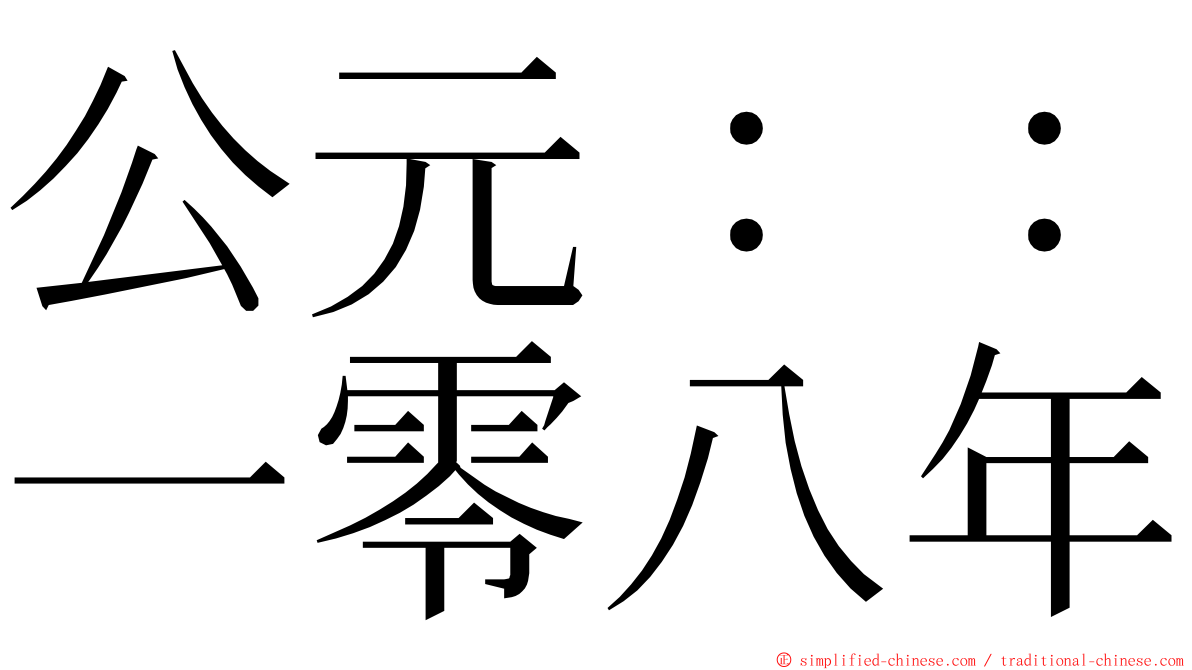 公元：：一零八年 ming font