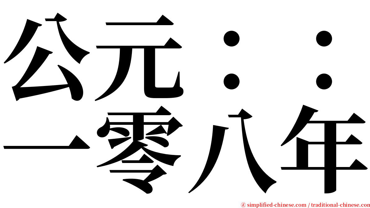 公元：：一零八年 serif font