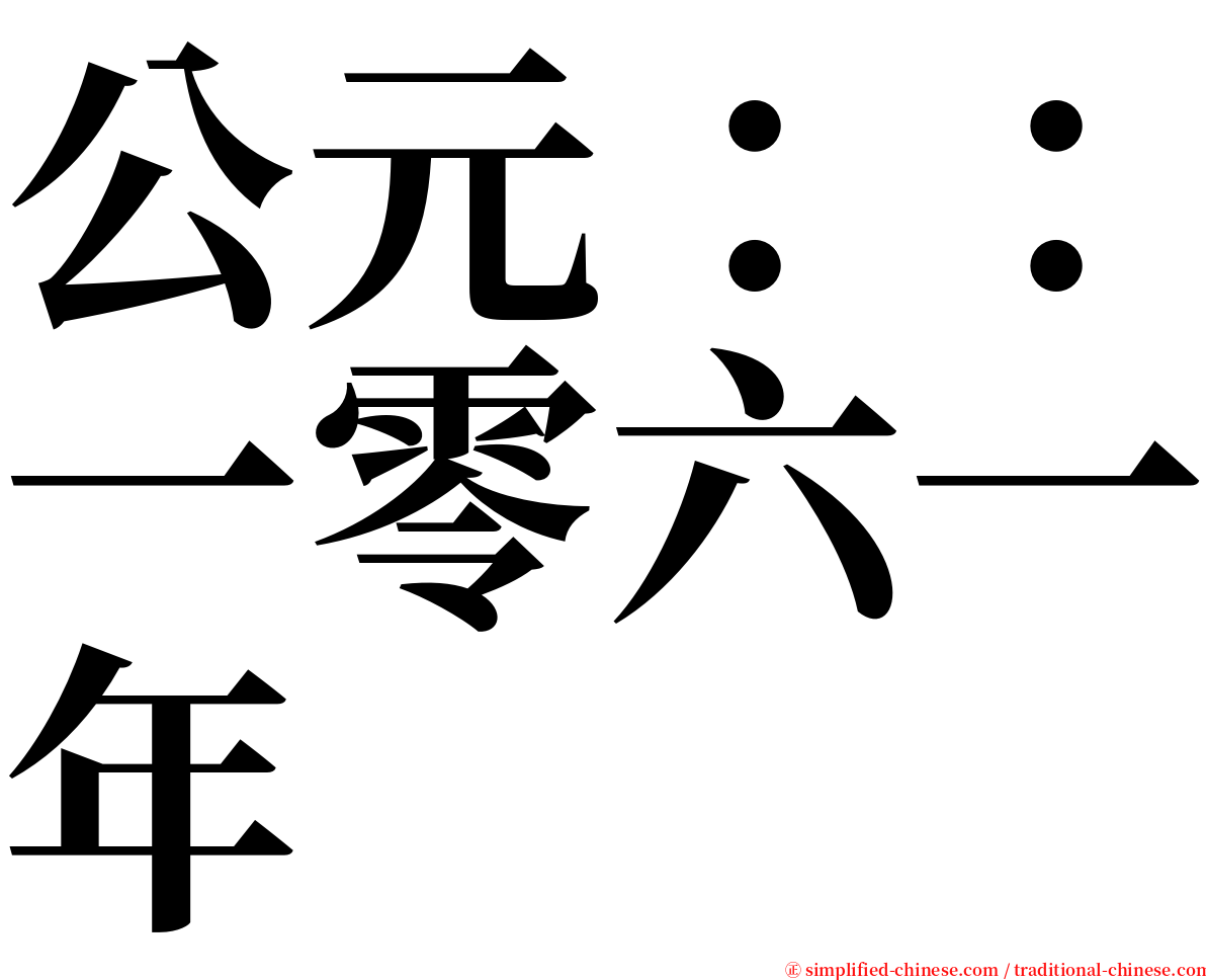 公元：：一零六一年 serif font