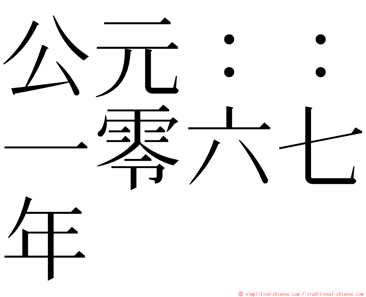 公元：：一零六七年 ming font