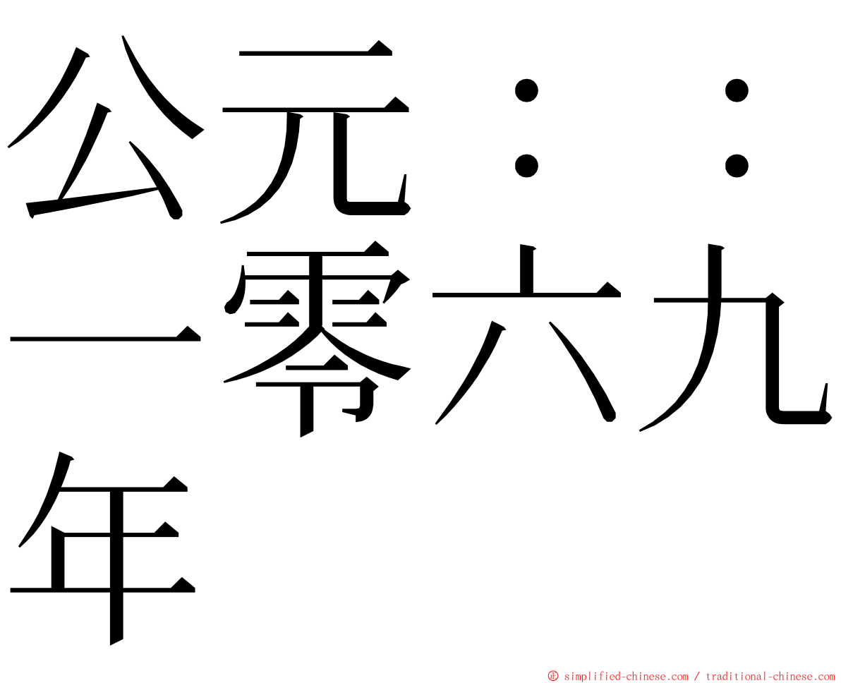 公元：：一零六九年 ming font