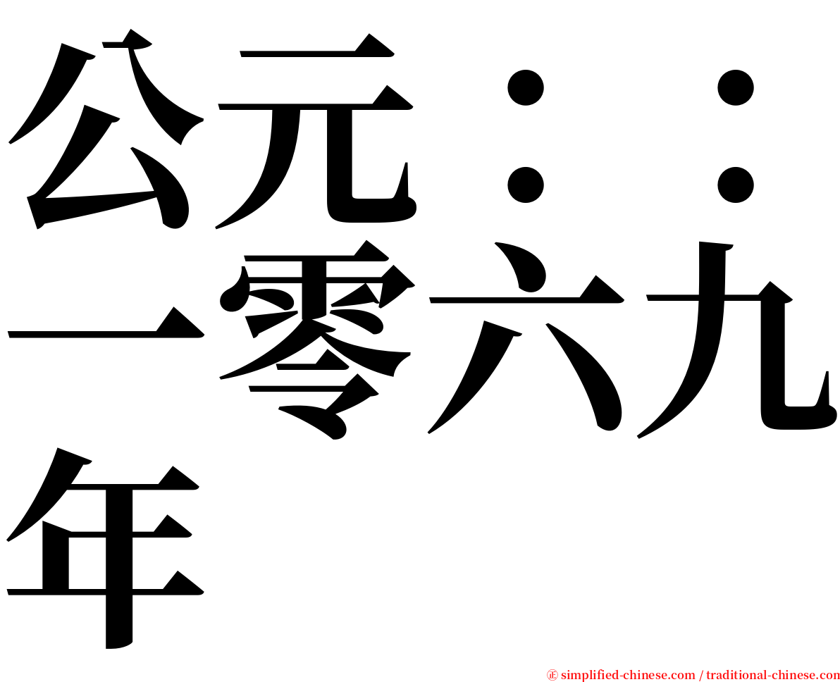 公元：：一零六九年 serif font