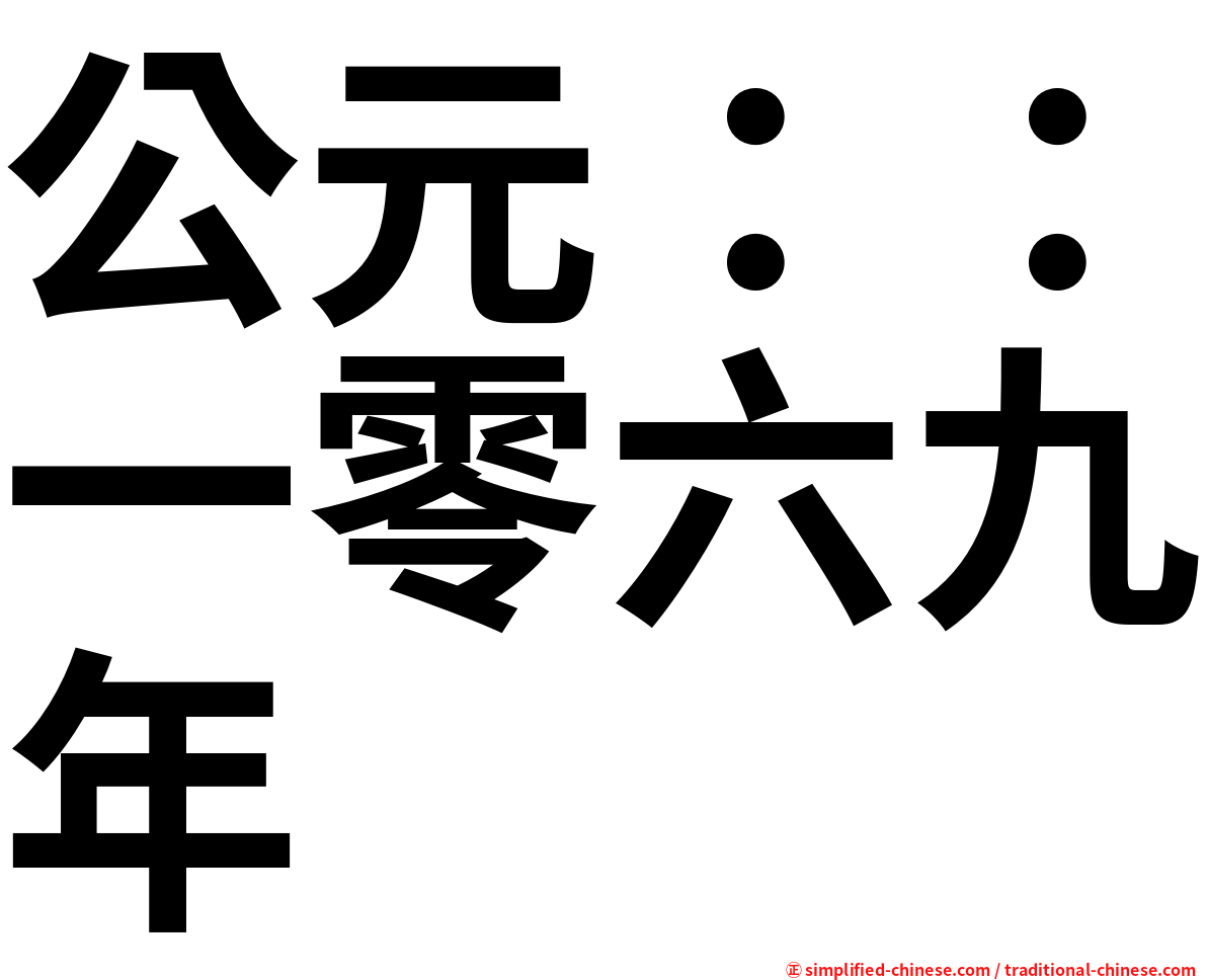 公元：：一零六九年