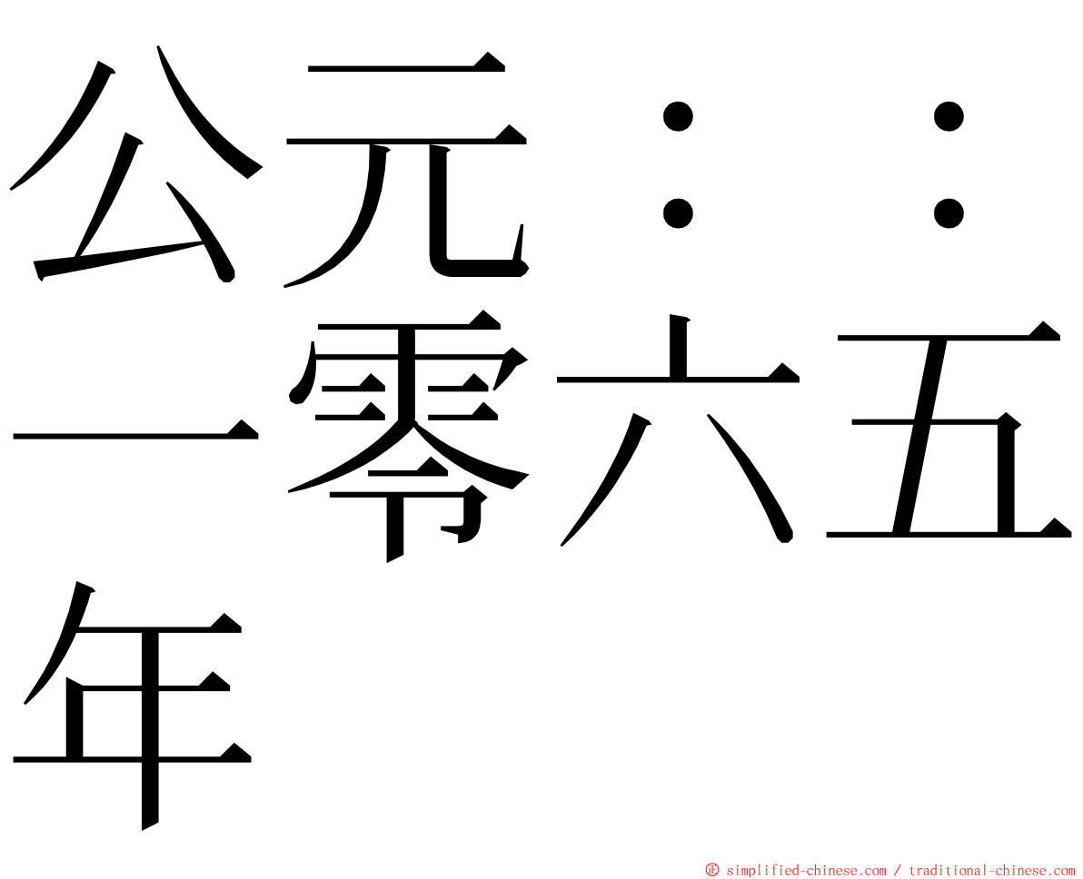 公元：：一零六五年 ming font
