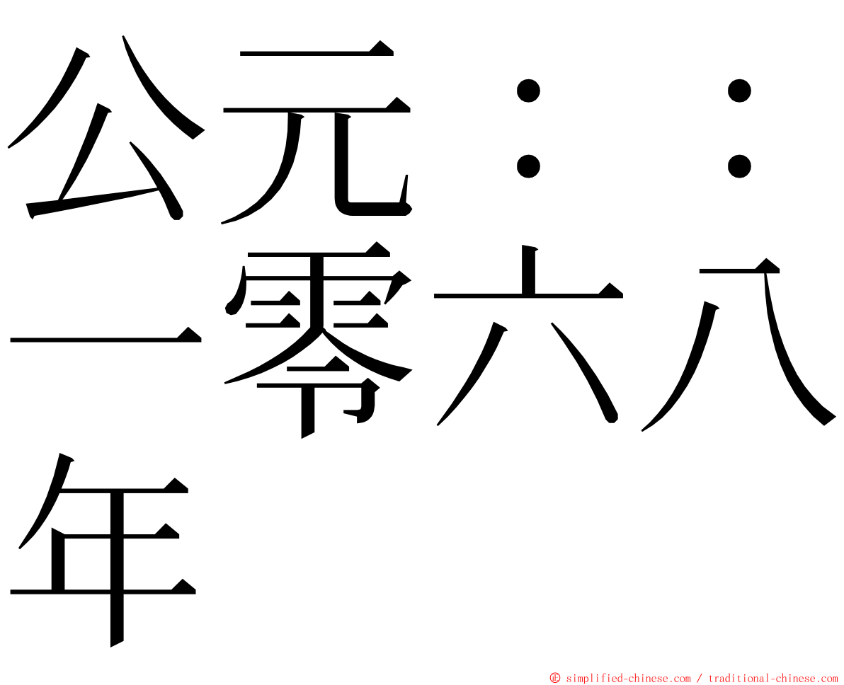 公元：：一零六八年 ming font