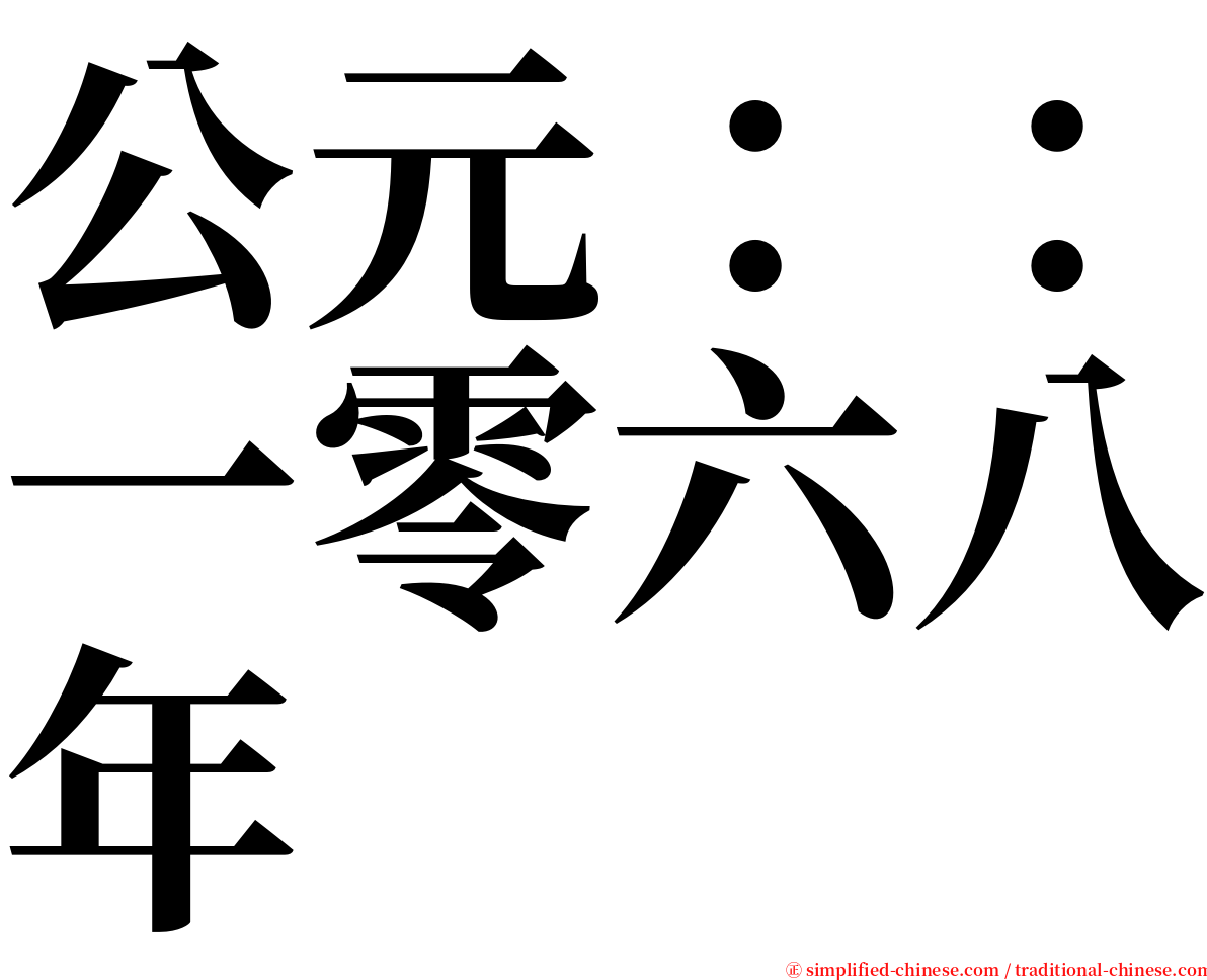 公元：：一零六八年 serif font