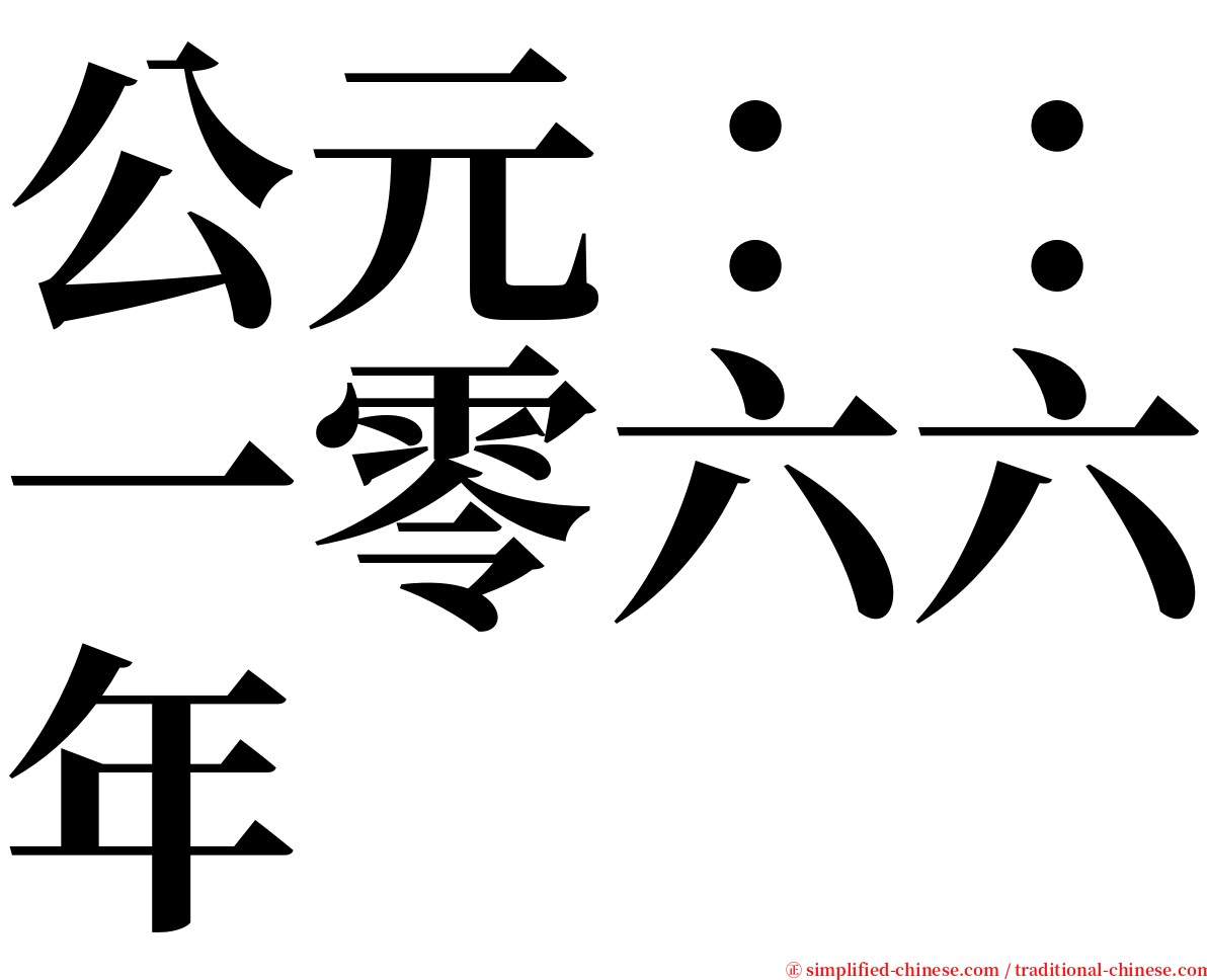 公元：：一零六六年 serif font