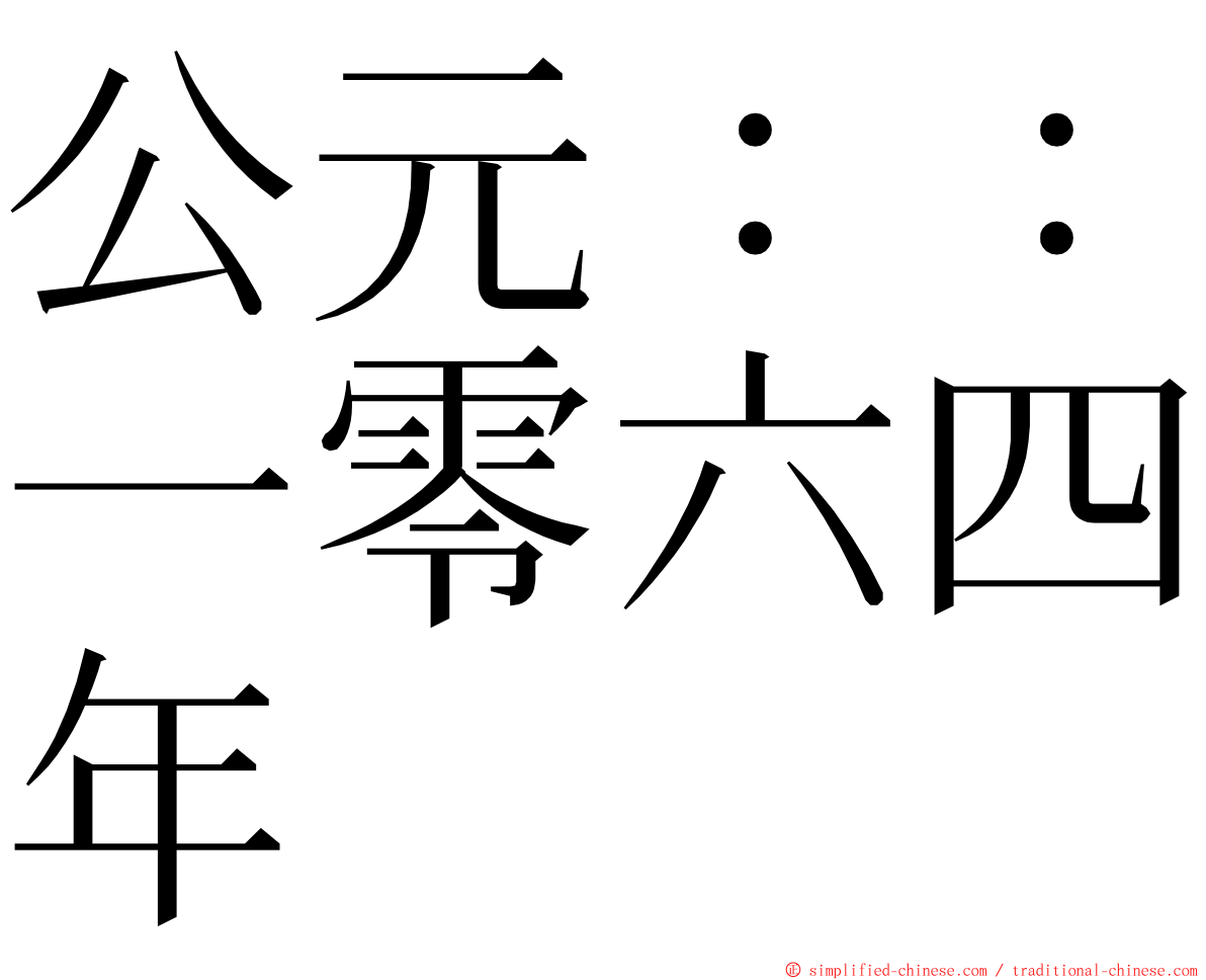 公元：：一零六四年 ming font