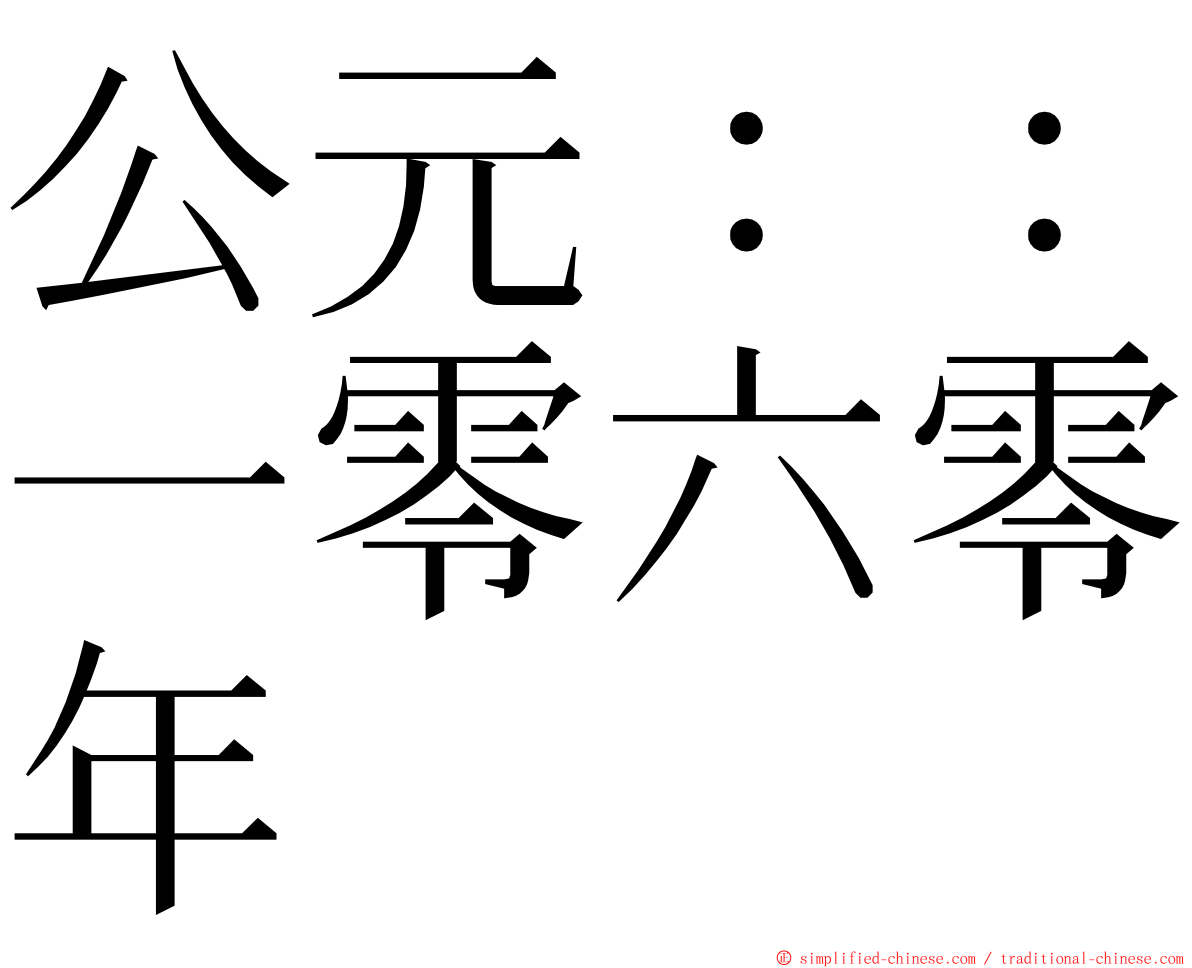 公元：：一零六零年 ming font