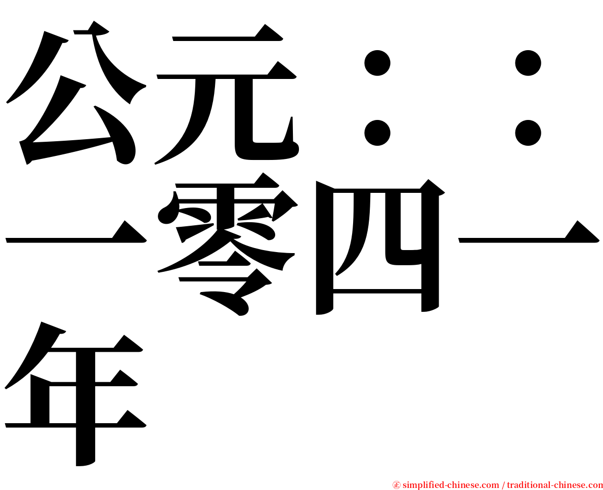 公元：：一零四一年 serif font