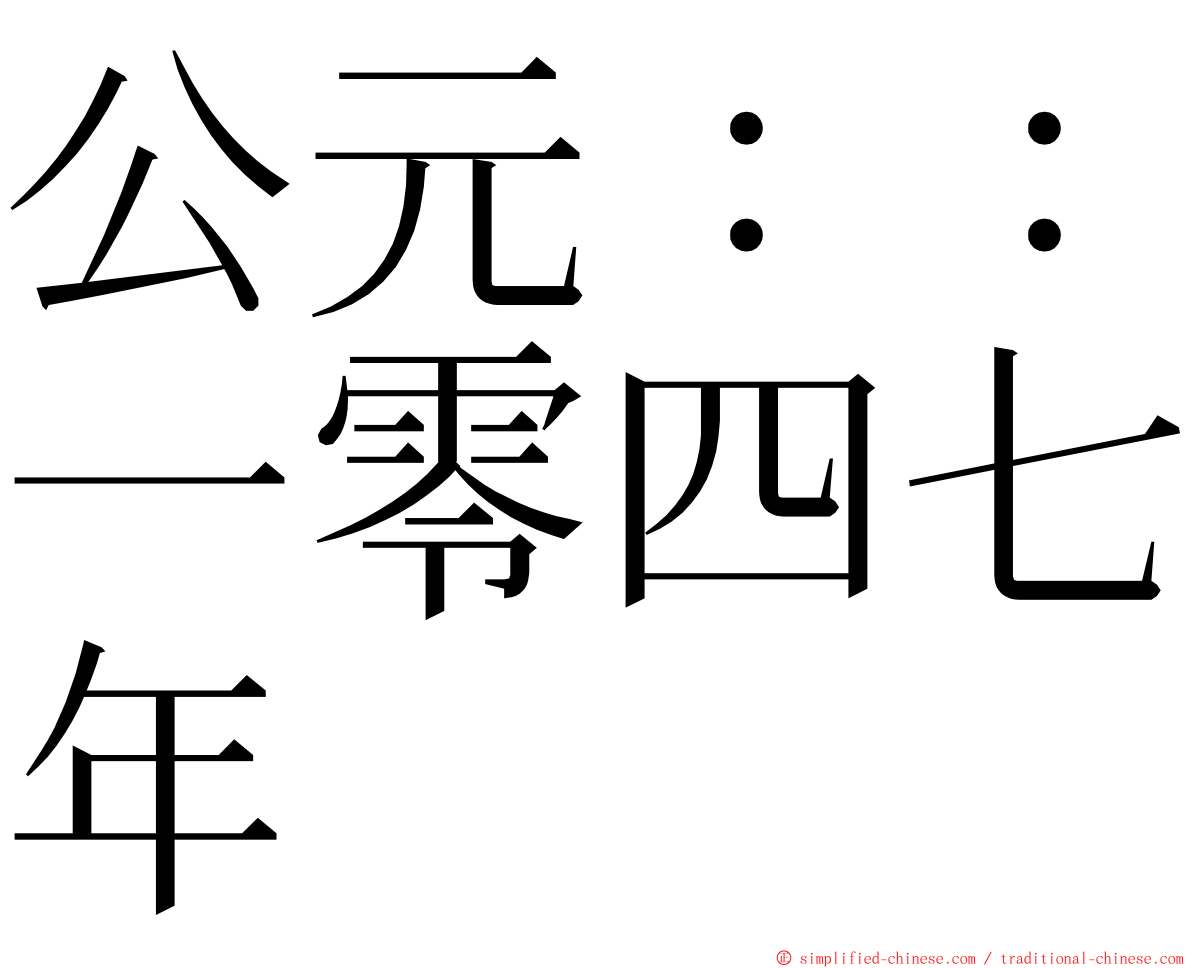 公元：：一零四七年 ming font