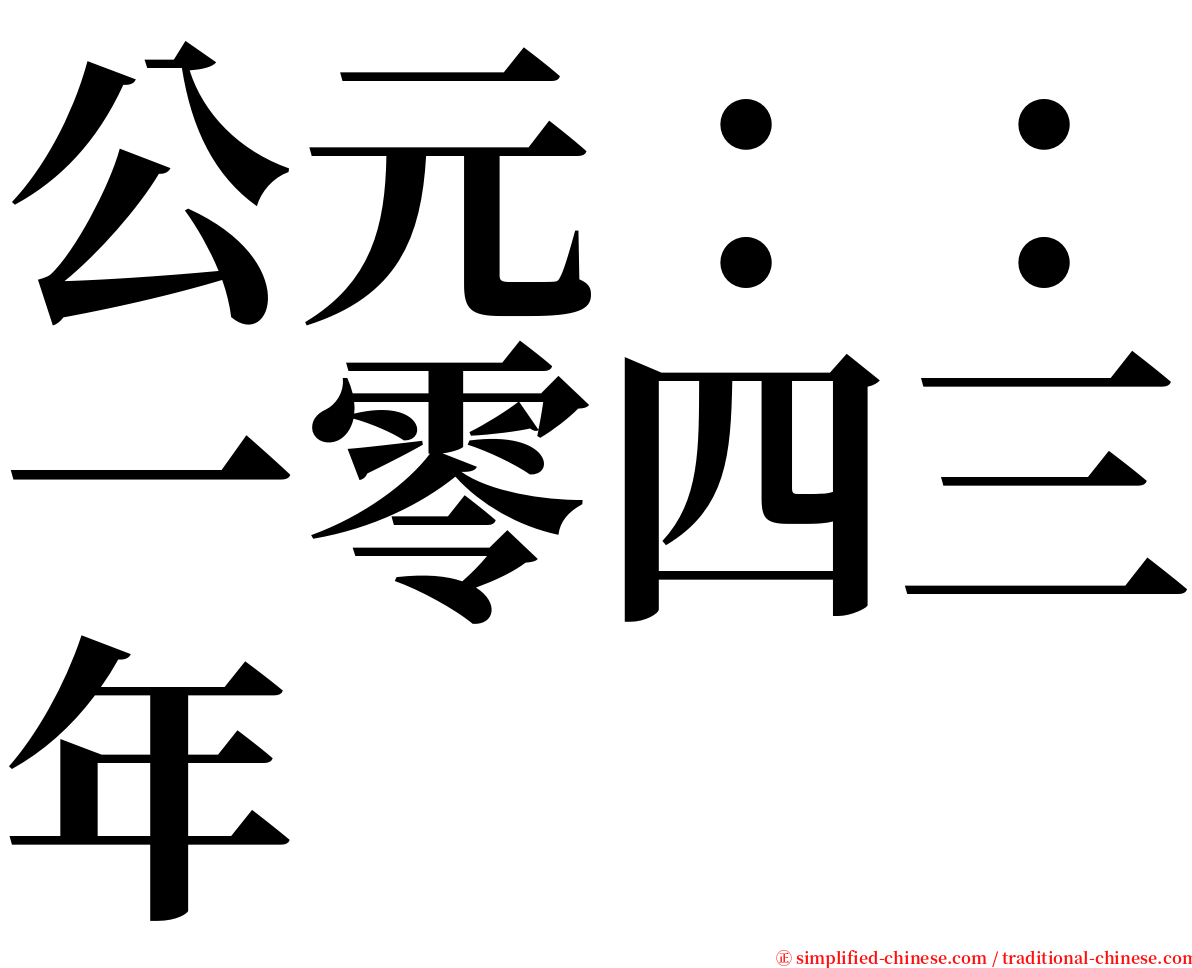 公元：：一零四三年 serif font