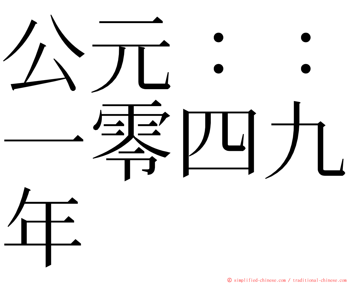 公元：：一零四九年 ming font