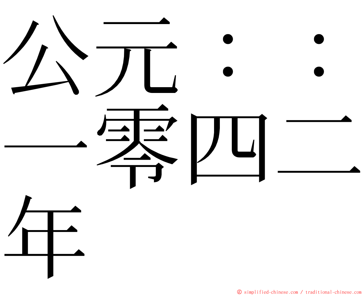 公元：：一零四二年 ming font