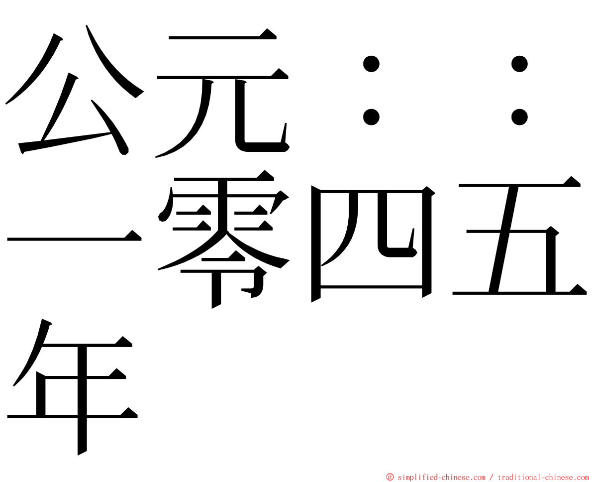 公元：：一零四五年 ming font