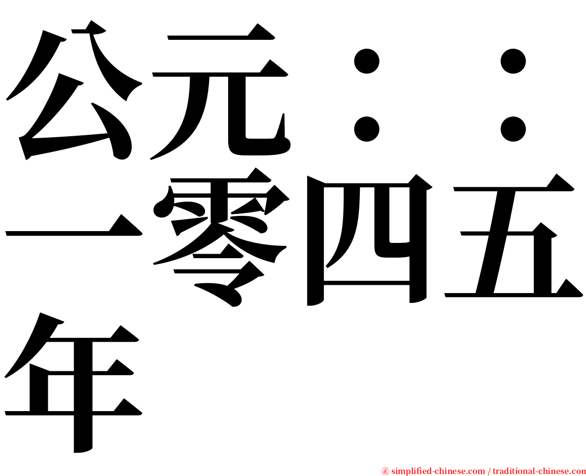 公元：：一零四五年 serif font