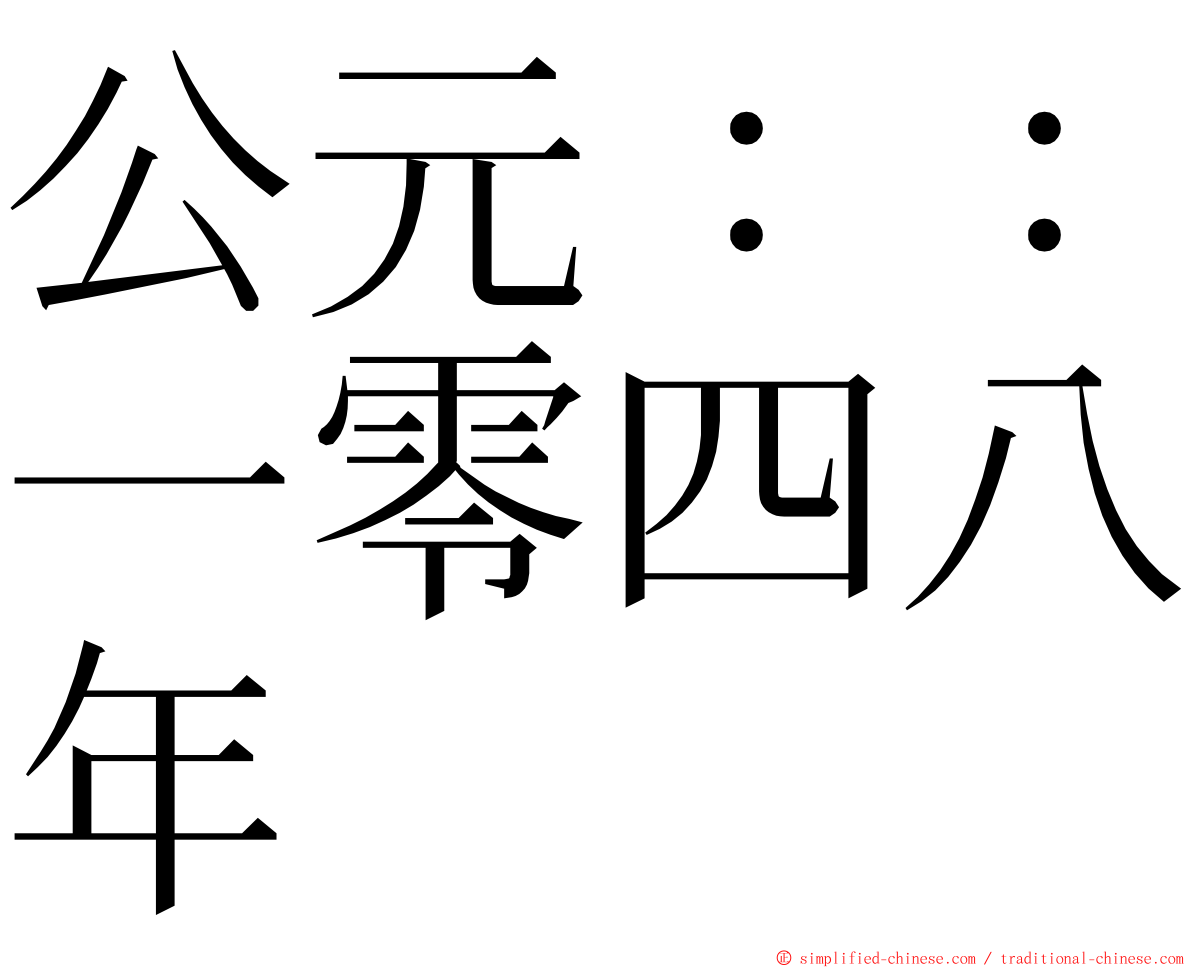 公元：：一零四八年 ming font