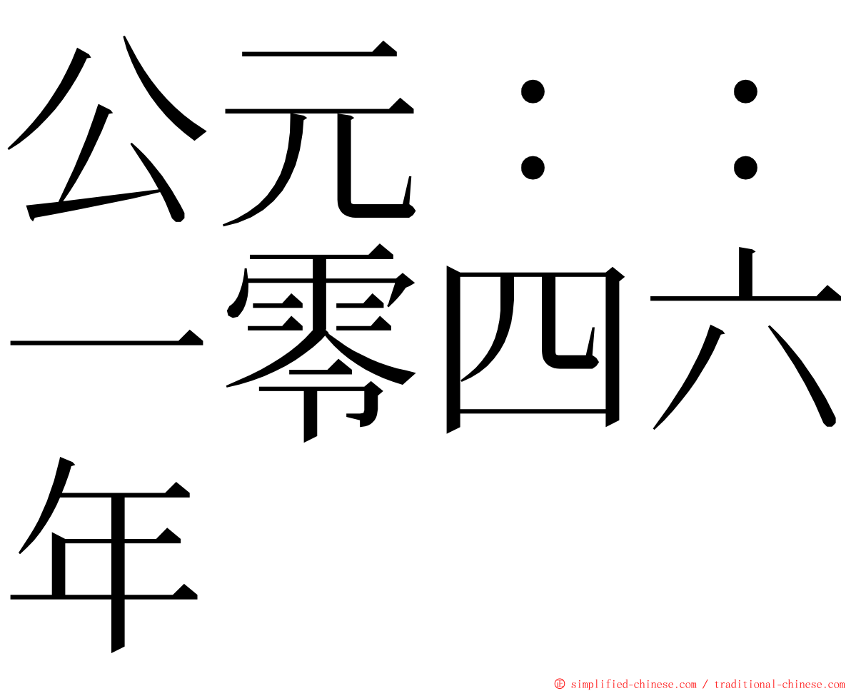 公元：：一零四六年 ming font