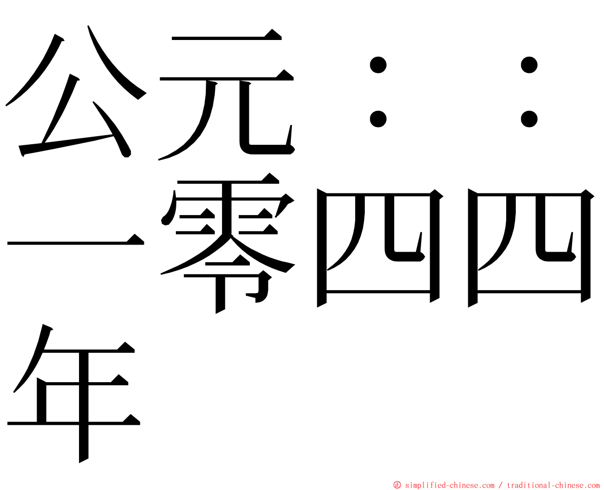 公元：：一零四四年 ming font
