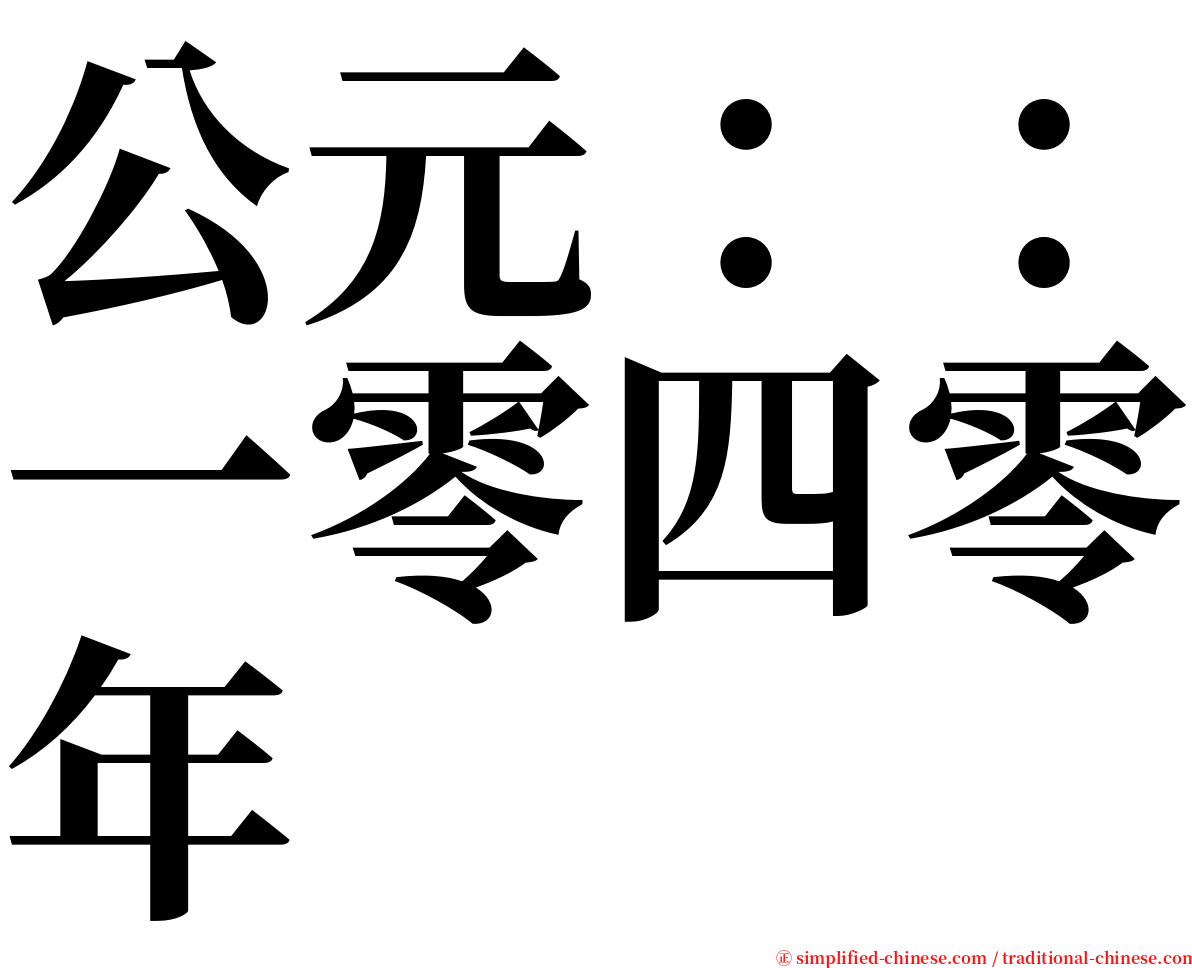 公元：：一零四零年 serif font