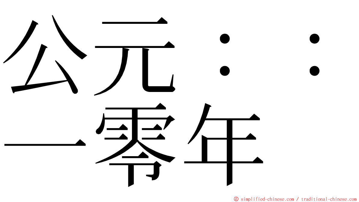 公元：：一零年 ming font