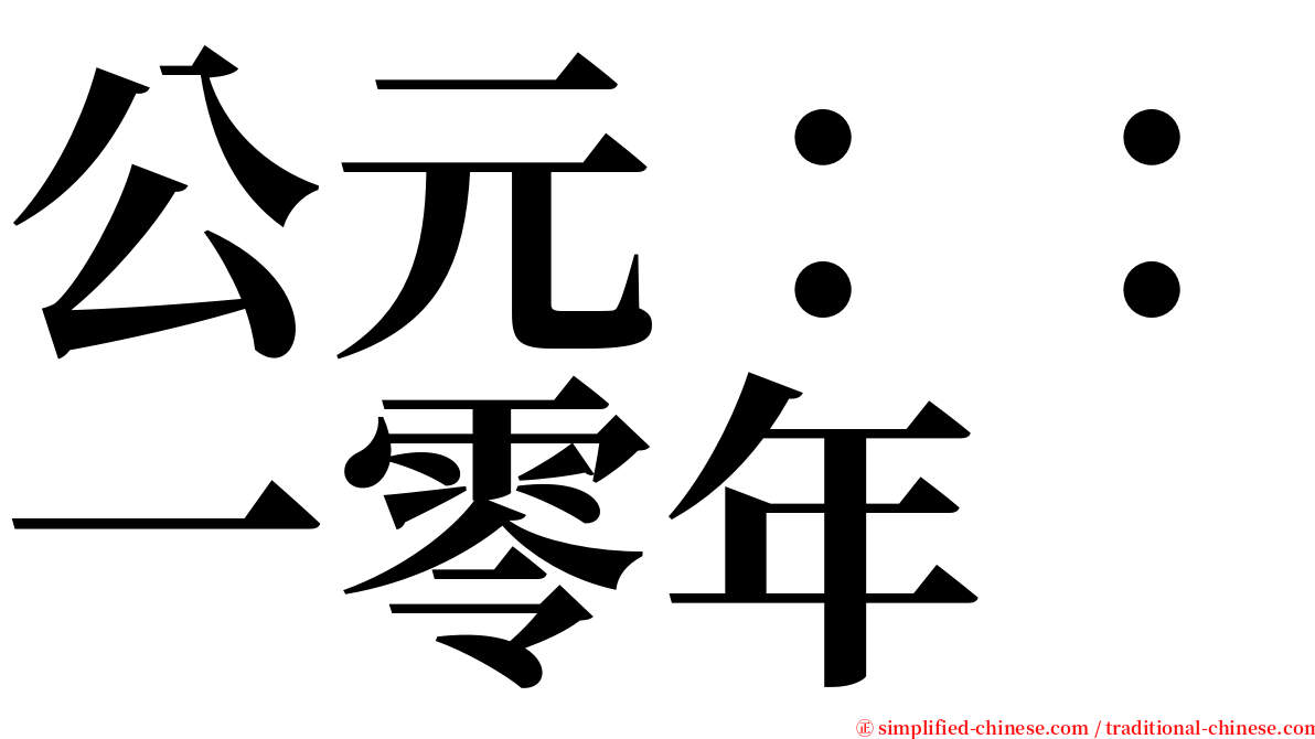 公元：：一零年 serif font