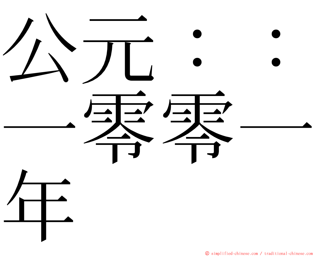 公元：：一零零一年 ming font