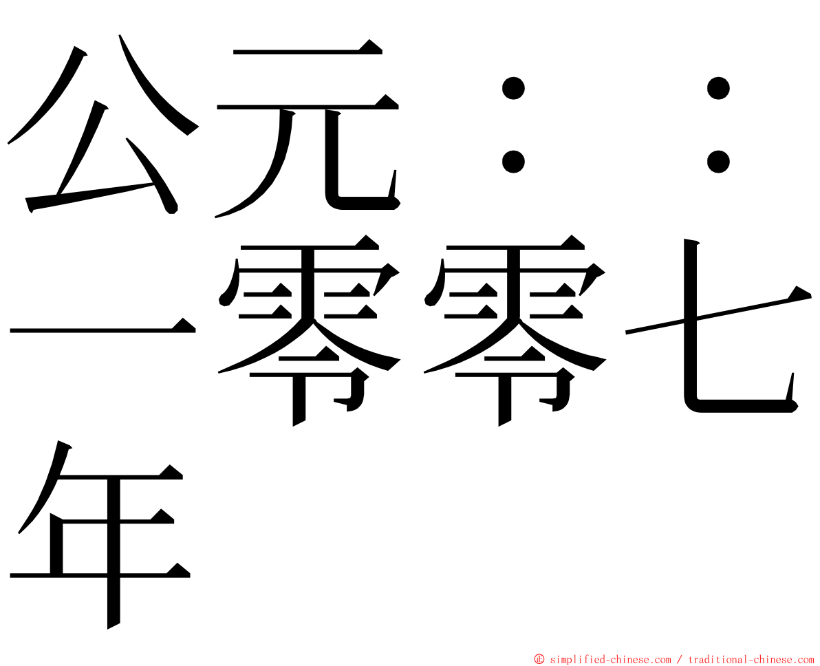 公元：：一零零七年 ming font