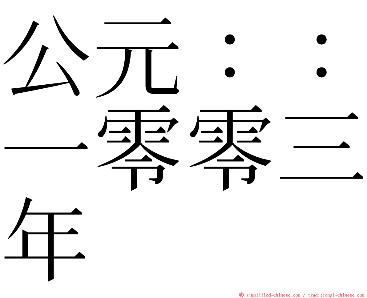 公元：：一零零三年 ming font