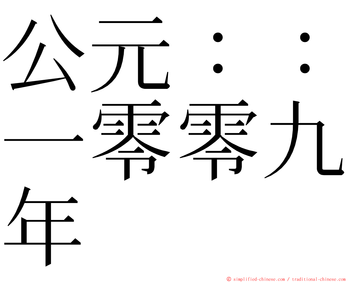 公元：：一零零九年 ming font