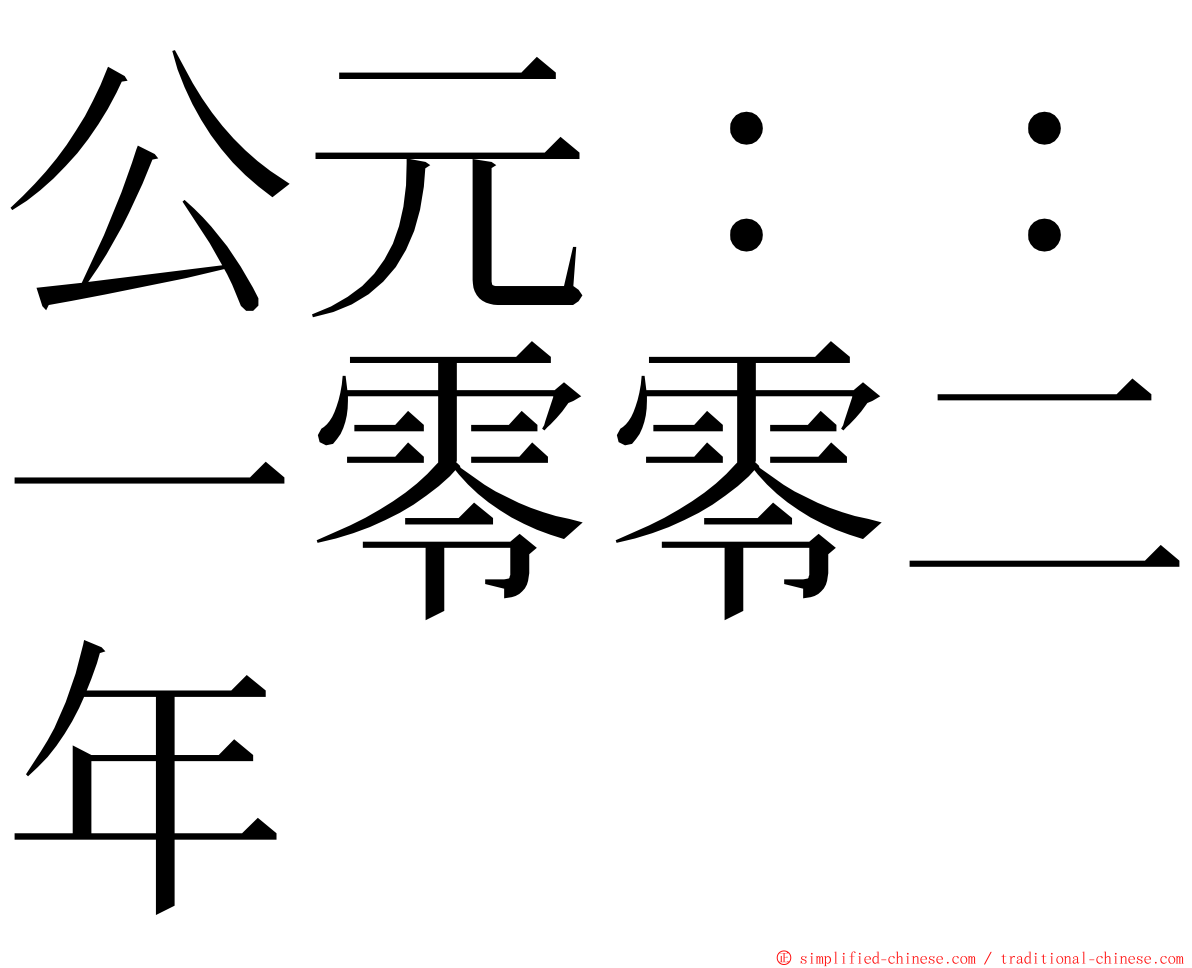 公元：：一零零二年 ming font