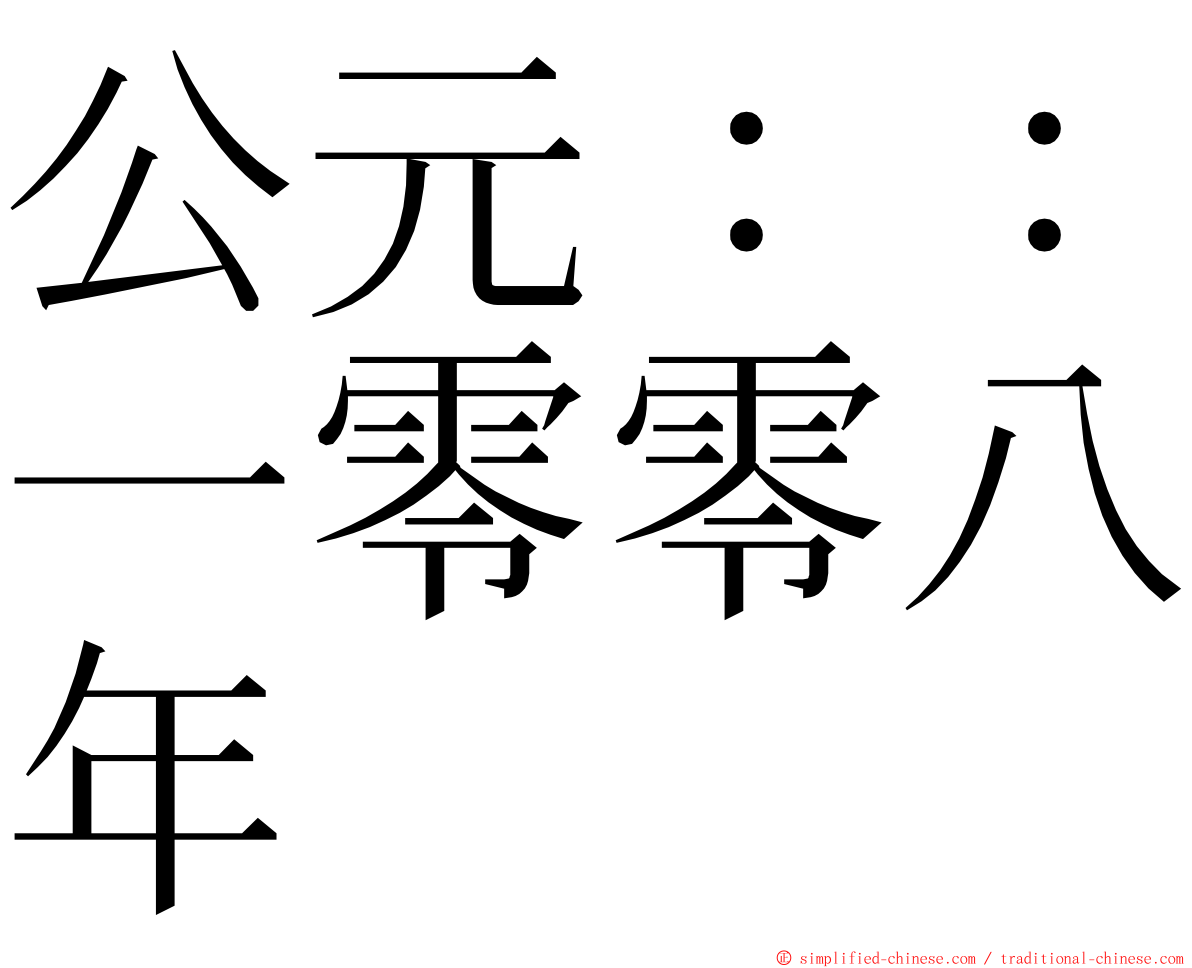 公元：：一零零八年 ming font