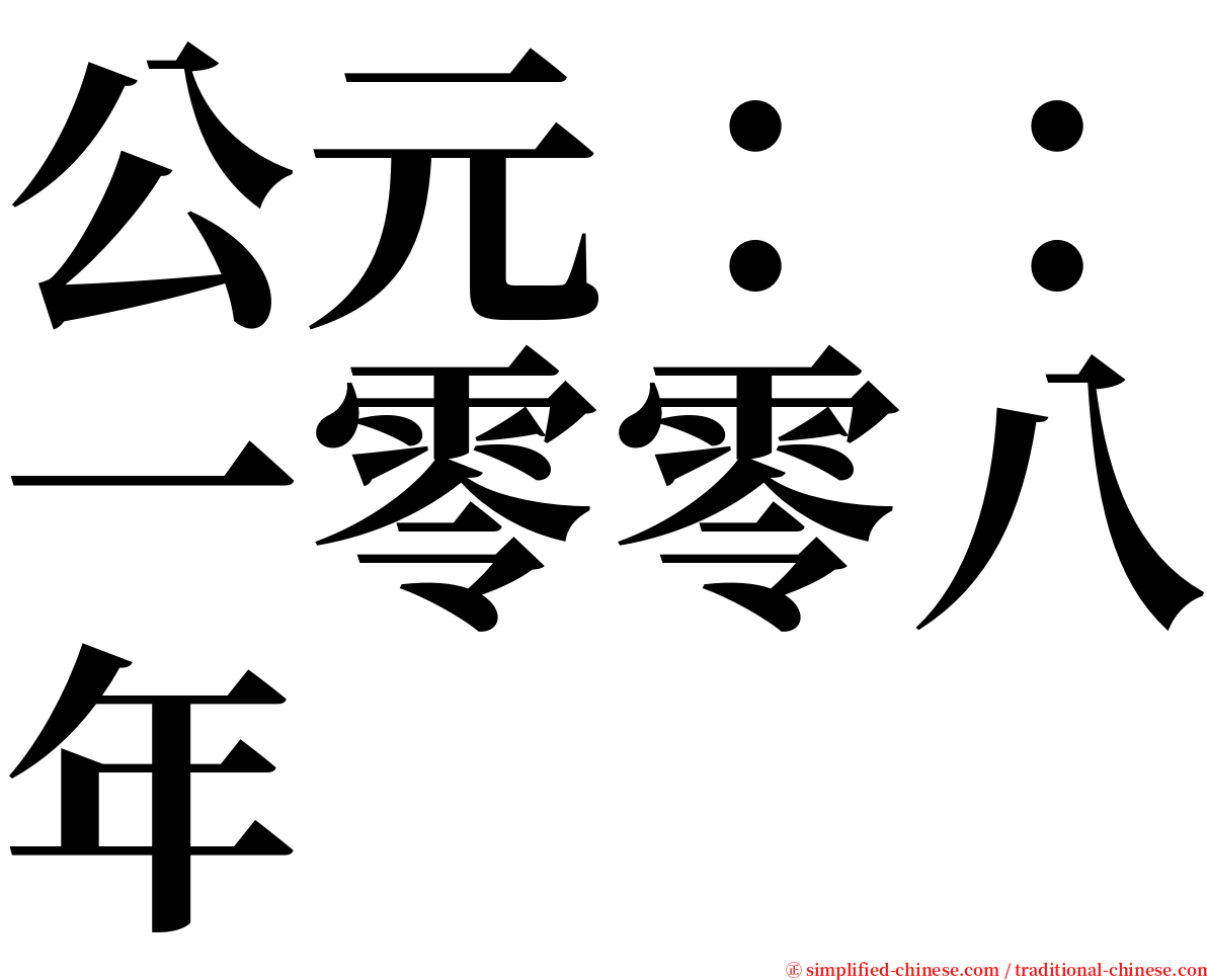 公元：：一零零八年 serif font