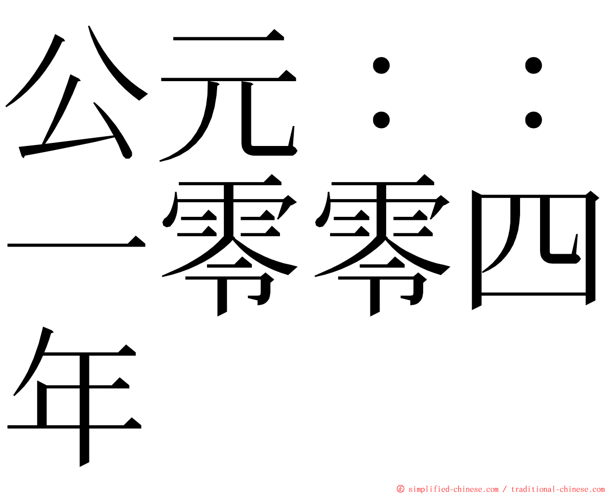 公元：：一零零四年 ming font