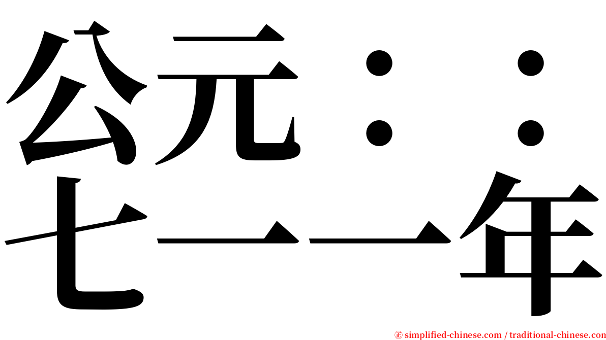 公元：：七一一年 serif font