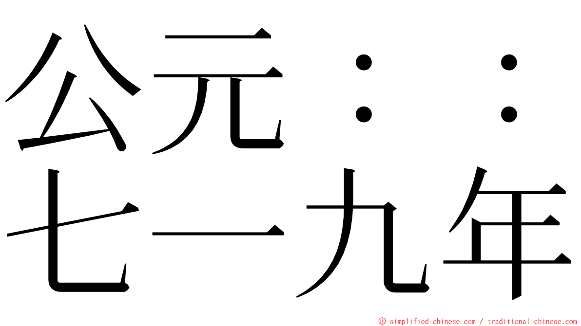 公元：：七一九年 ming font