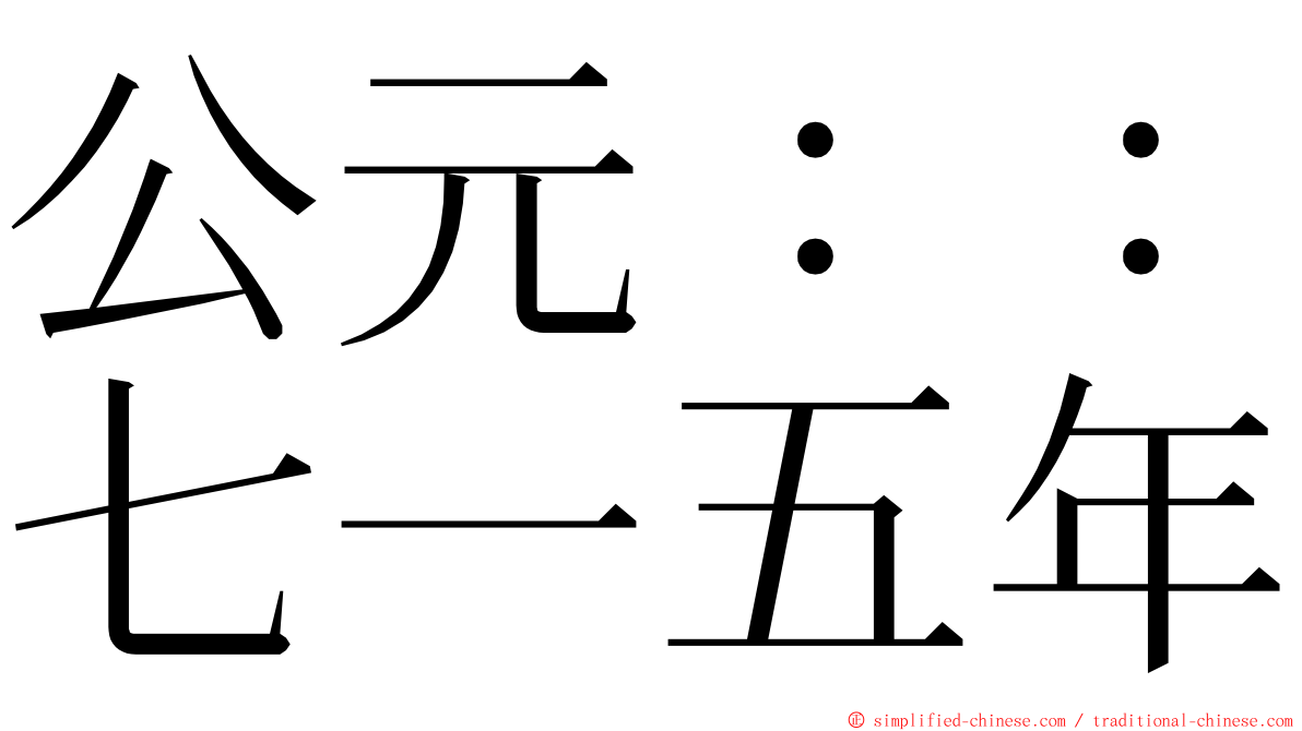 公元：：七一五年 ming font