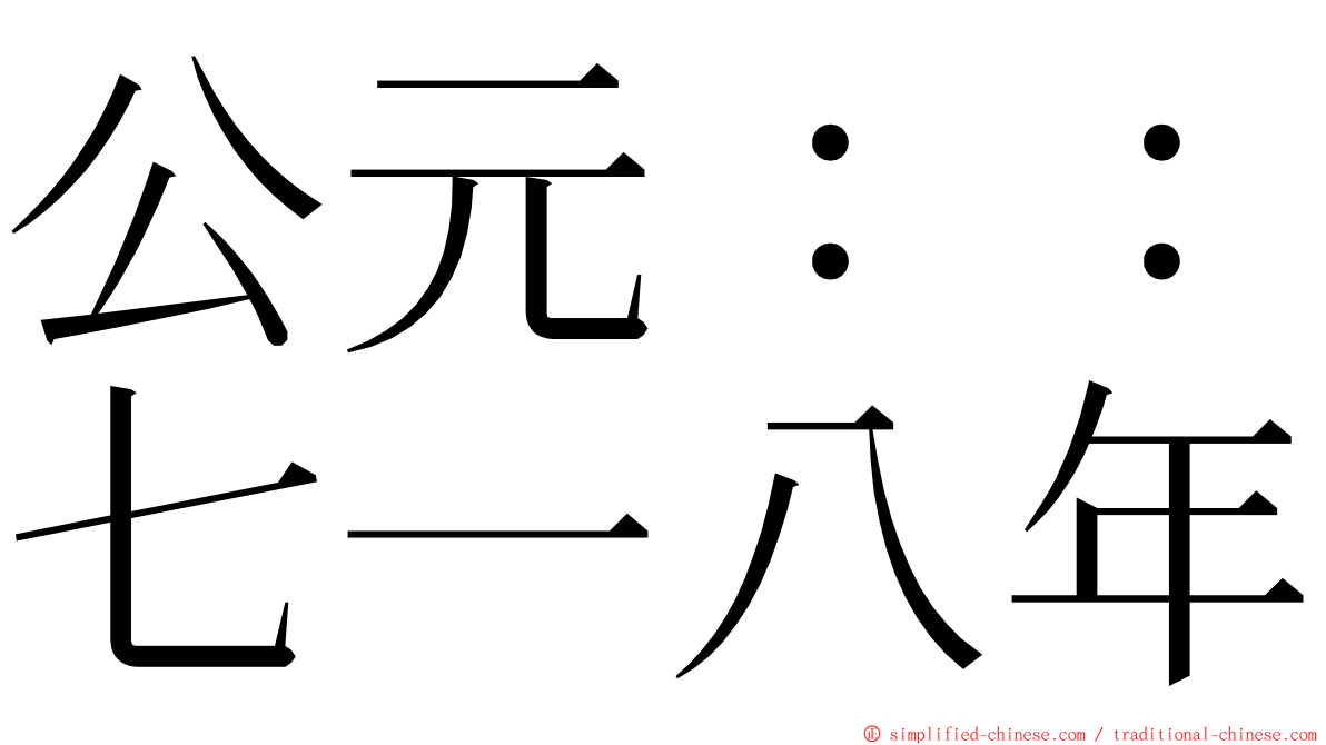 公元：：七一八年 ming font