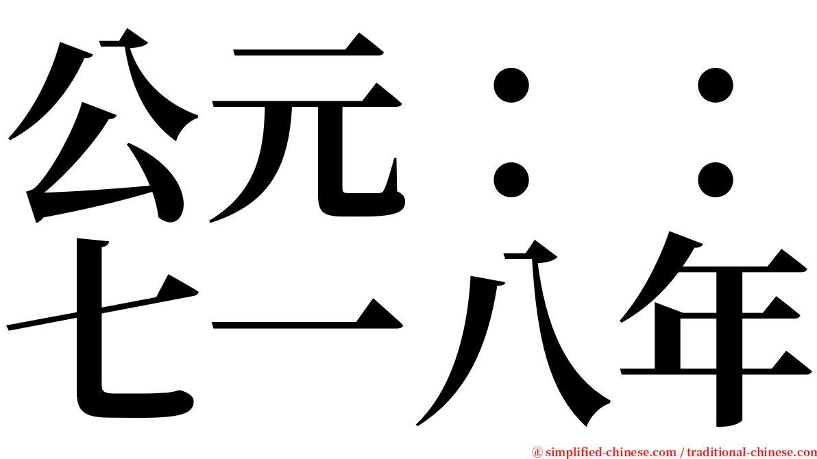 公元：：七一八年 serif font