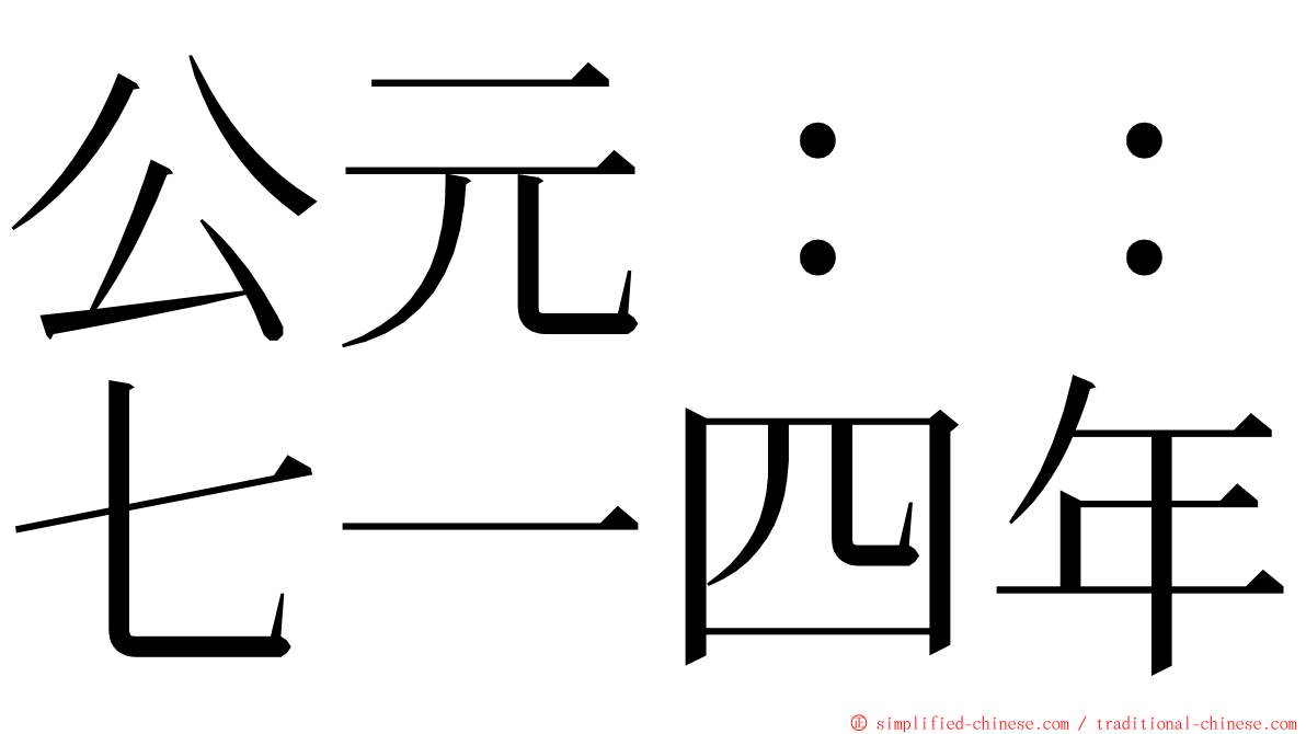 公元：：七一四年 ming font