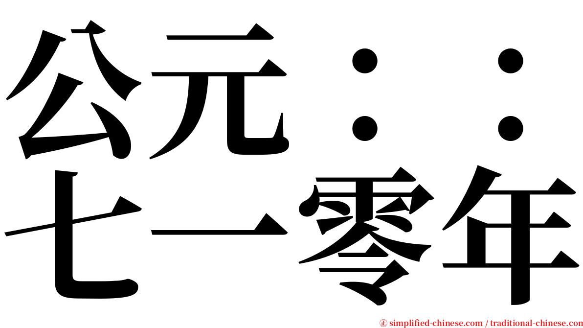 公元：：七一零年 serif font