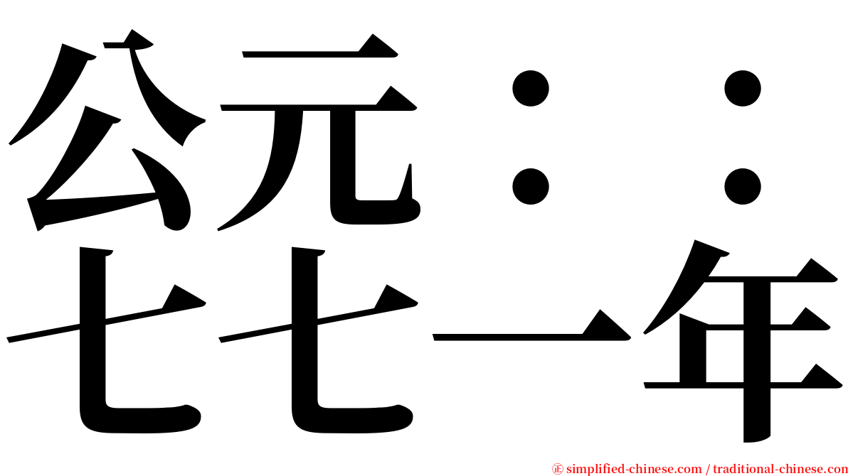 公元：：七七一年 serif font