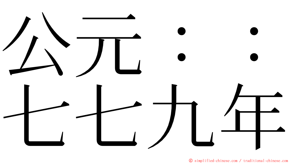 公元：：七七九年 ming font