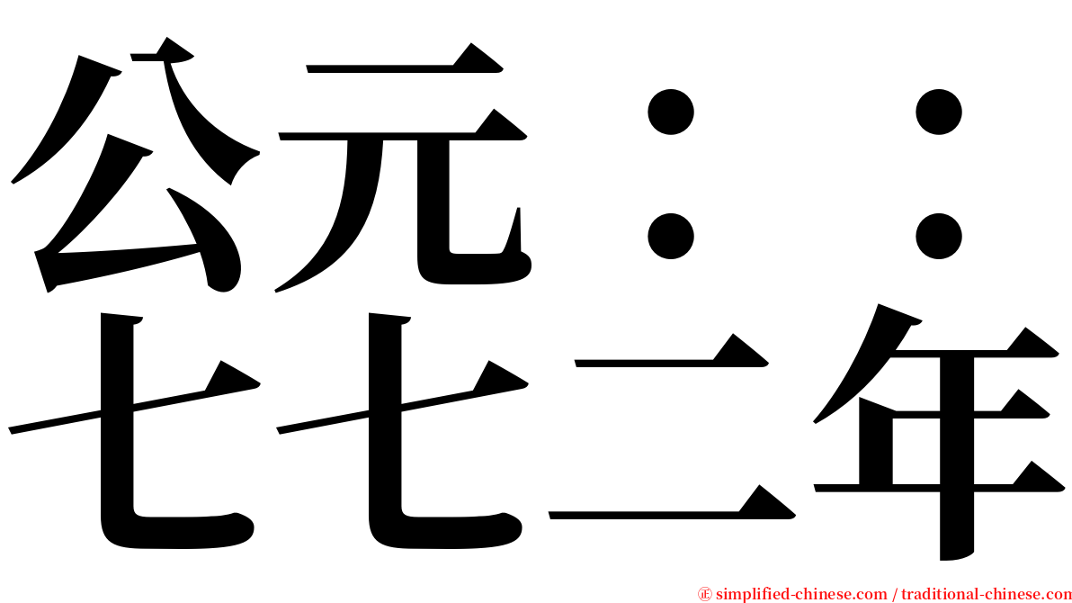 公元：：七七二年 serif font