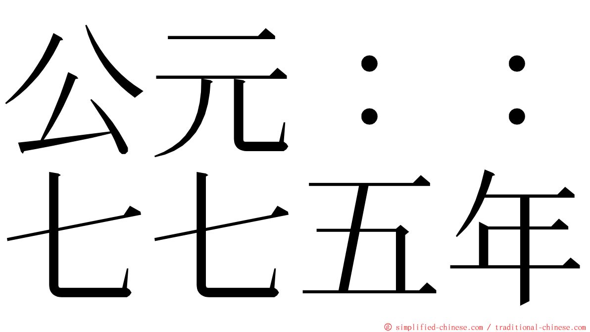 公元：：七七五年 ming font