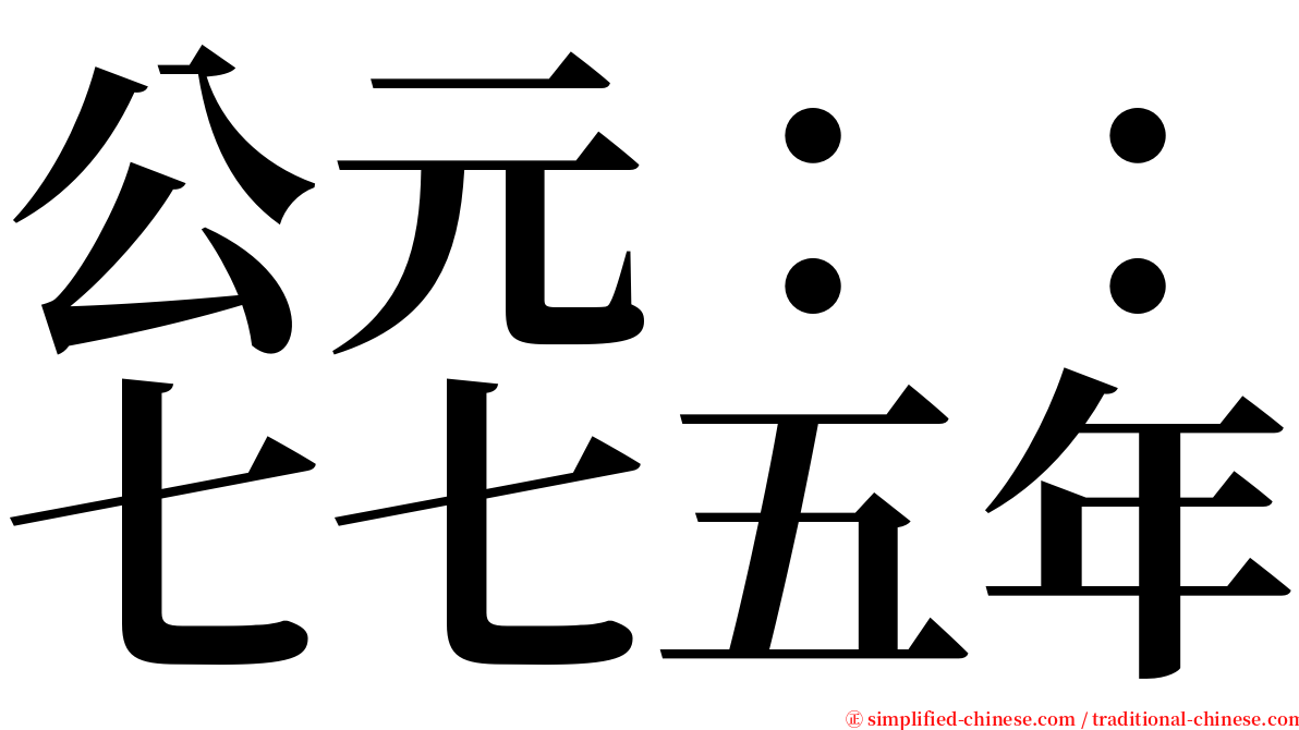 公元：：七七五年 serif font