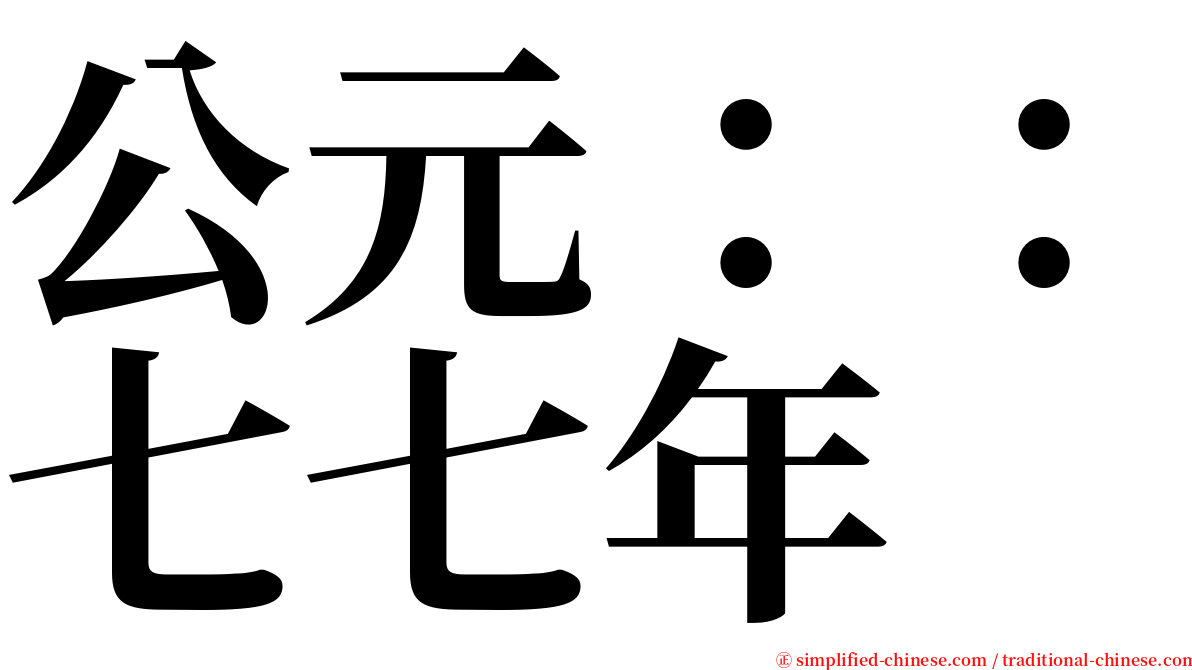 公元：：七七年 serif font