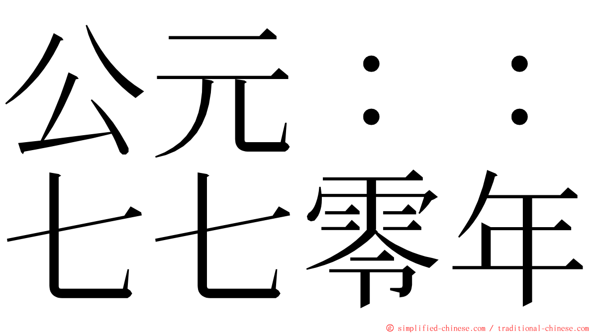公元：：七七零年 ming font