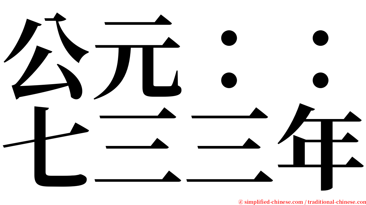 公元：：七三三年 serif font