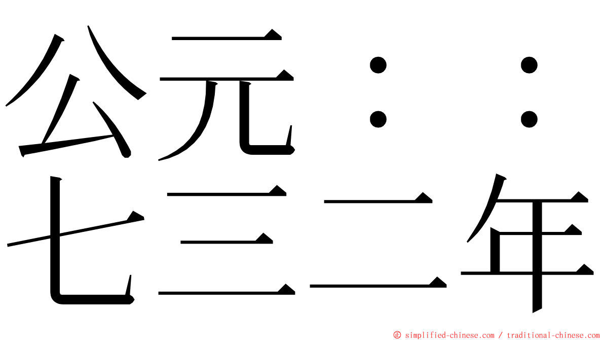 公元：：七三二年 ming font